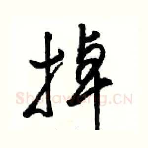 掉
