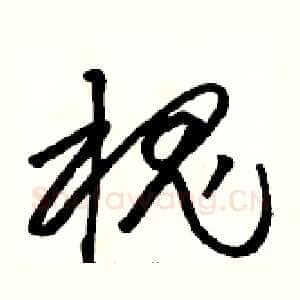 槐