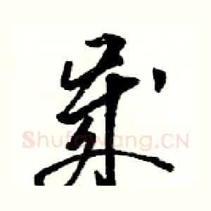 歲