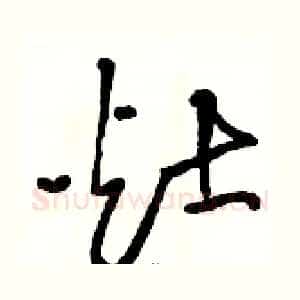 灶