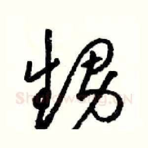 甥