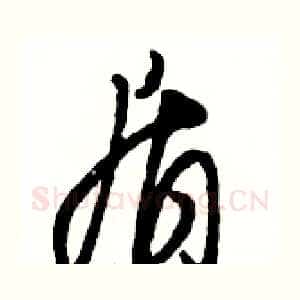盾