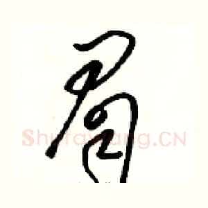 眉
