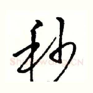 秒