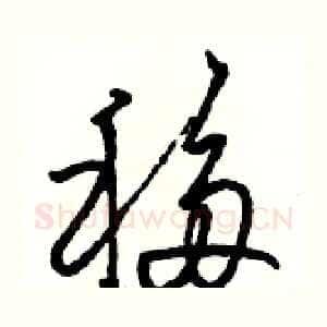 移
