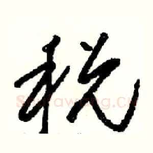 税