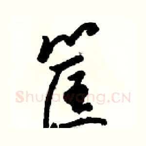 筐