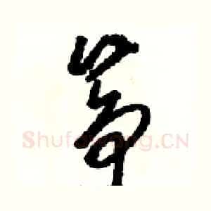筝