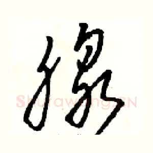 腺