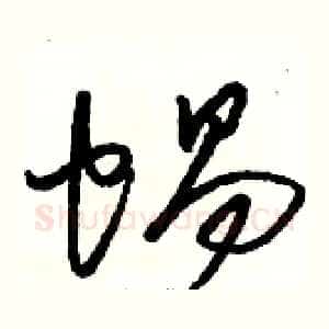 蜗