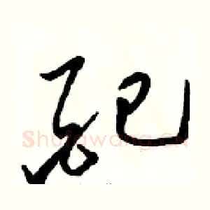 配