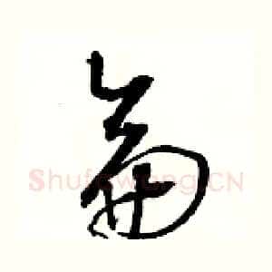侖