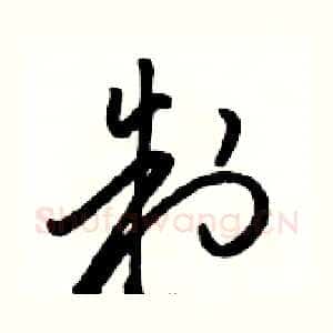制