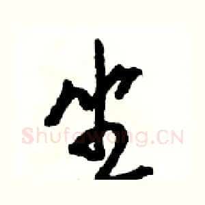 坐