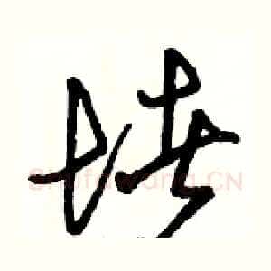 堵