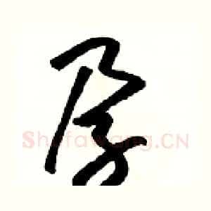 孕