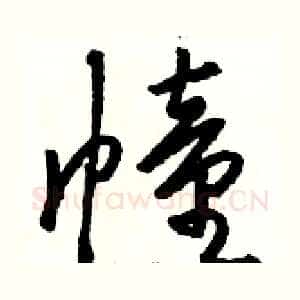 幢