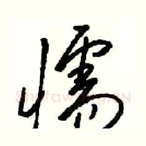 懦