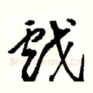 戲