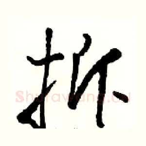 拆