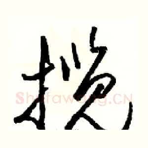 揽