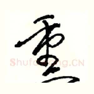 熏