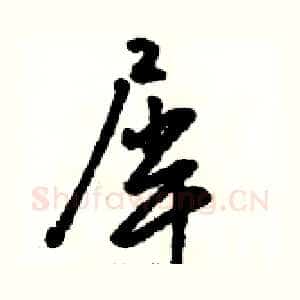 犀