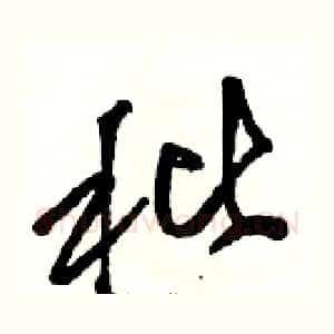 秕