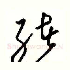 绪
