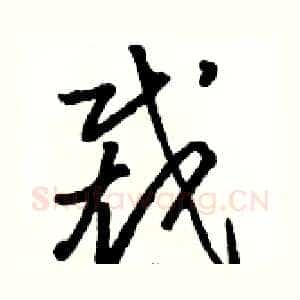 裁