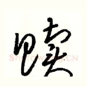 赎