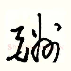 酬