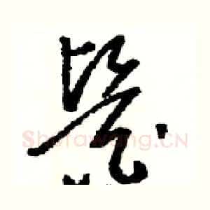 醫