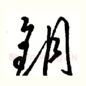 钥