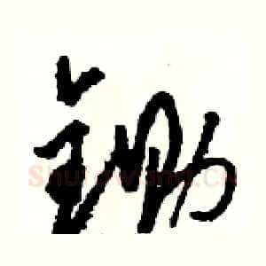 锄