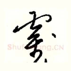 霍
