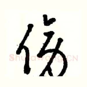 傍