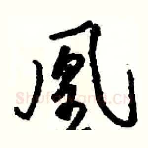 凰
