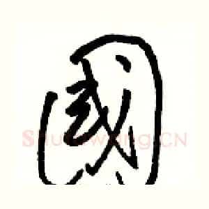 國