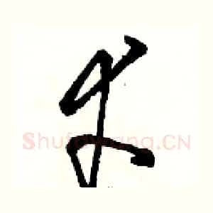 幸