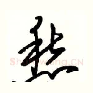 愁