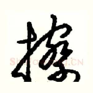 擦
