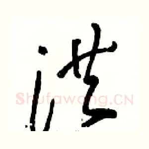 洪