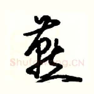 燕