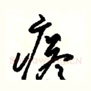 瘩
