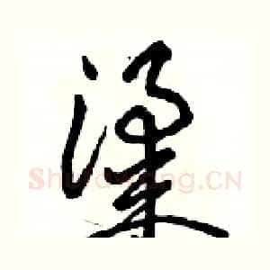 粱