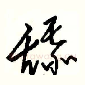 舔