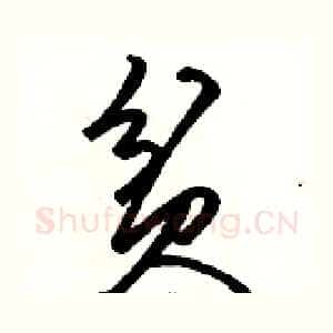 贫