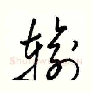 输