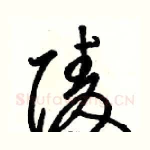 陵